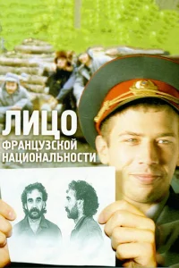  Лицо французской национальности 
