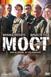  Мост 