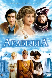  Арабела 