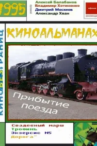  Прибытие поезда 