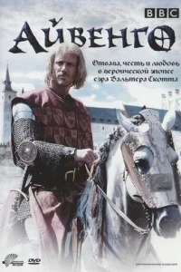  Айвенго 