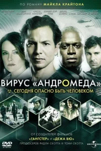  Вирус Андромед 