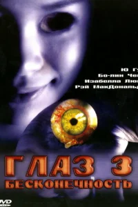  Глаз 3: Бесконечность 