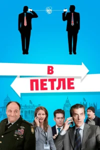 В петле 