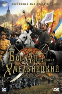  Богдан-Зиновий Хмельницкий 