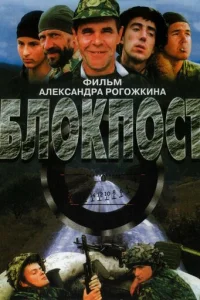  Блокпост 