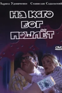  На кого Бог пошлёт 