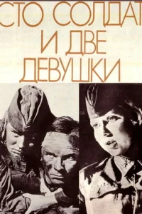  Сто солдат и две девушки 