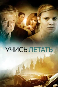  Уроки полета 