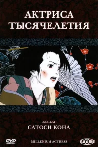  Актриса тысячелетия 