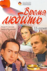  Время любить 