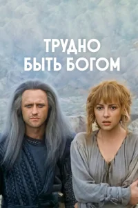  Трудно быть богом 