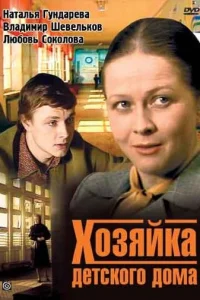  Хозяйка детского дома 