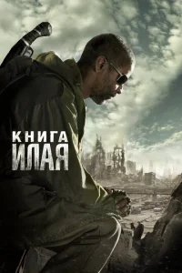  Книга Илая 
