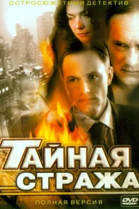  Тайная стража 