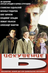  Искушение Б. 