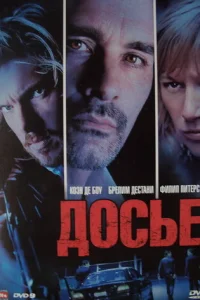  Досье «К» 