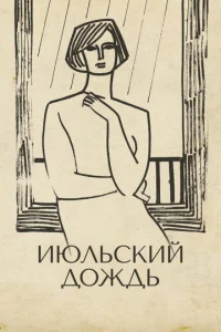  Июльский дождь 