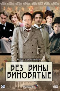  Без вины виноватые 