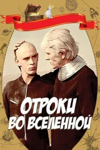 Отроки во Вселенной 