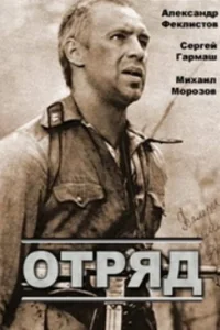  Отряд 
