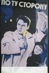 По ту сторону 
