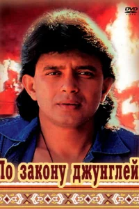  По закону джунглей 