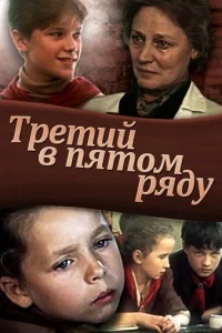  Третий в пятом ряду 