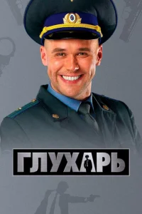  Глухарь 