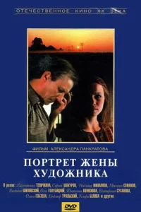  Портрет жены художника 