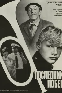  Последний побег 
