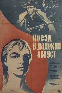  Поезд в далекий август 