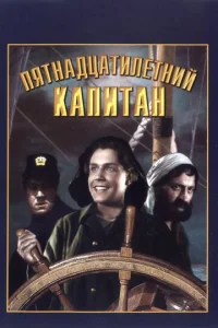  Пятнадцатилетний капитан 