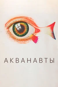  Акванавты 