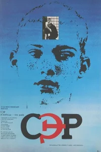  СЭР 