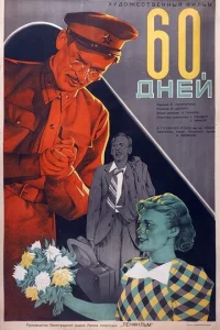  60 дней 