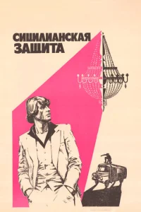  Сицилианская защита 