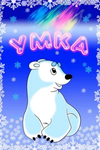  Умка 