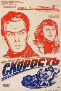 Скорость 