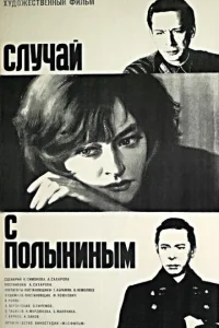  Случай с Полыниным 