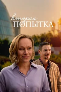  Вторая попытка 
