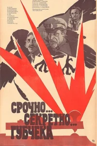  Срочно... секретно... Губчека 