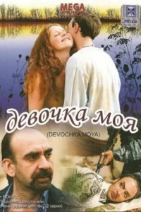  Девочка моя 