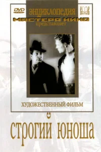  Строгий юноша 