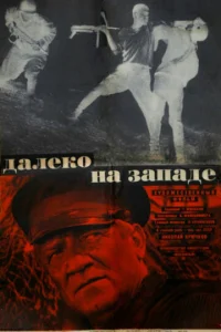  Далеко на Западе 