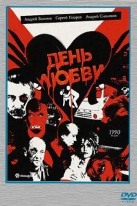  День любви 