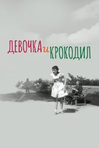  Девочка и крокодил 