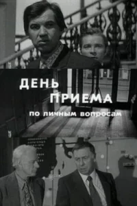  День приема по личным вопросам 