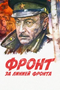  Фронт за линией фронта 