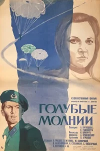  Голубые молнии 